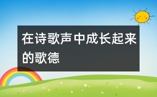 在詩歌聲中成長(zhǎng)起來的歌德