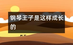 “鋼琴王子”是這樣成長(zhǎng)的!