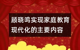 顧曉鳴：實現(xiàn)家庭教育現(xiàn)代化的主要內(nèi)容