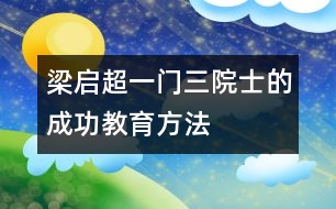 梁?jiǎn)⒊骸耙婚T(mén)三院士”的成功教育方法