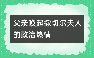 父親喚起撒切爾夫人的政治熱情