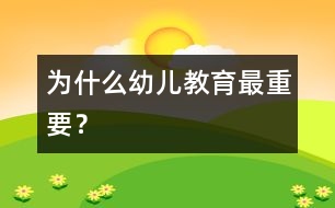 為什么幼兒教育最重要？