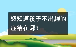 您知道孩子不“出趟”的癥結(jié)在哪？