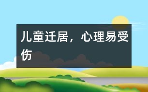 兒童遷居，心理易受傷