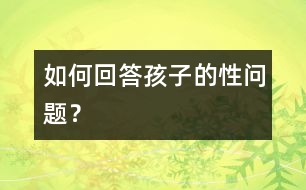 如何回答孩子的性問題？