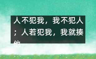 “人不犯我，我不犯人；人若犯我，我就揍他”這樣教對(duì)