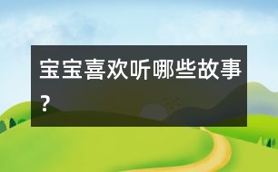 寶寶喜歡聽哪些故事？