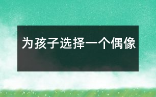 為孩子選擇一個偶像