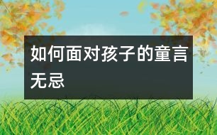 如何面對(duì)孩子的童言無忌