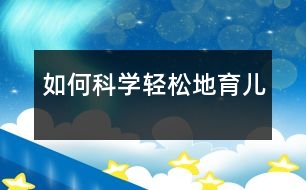 如何科學(xué)、輕松地育兒