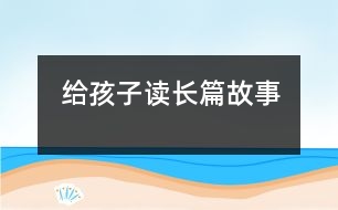 給孩子讀長(zhǎng)篇故事