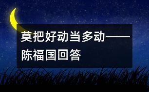 莫把好動當多動――陳福國回答