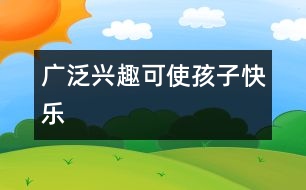 廣泛興趣可使孩子快樂(lè)