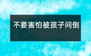 不要害怕被孩子問倒