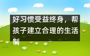 好習慣受益終身，幫孩子建立合理的生活制度