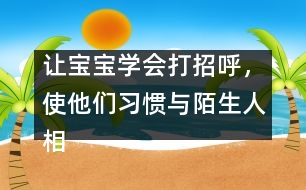 讓寶寶學會打招呼，使他們習慣與陌生人相處