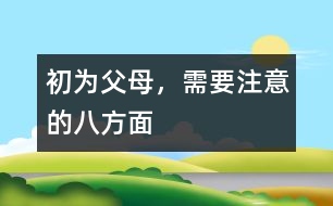 初為父母，需要注意的八方面