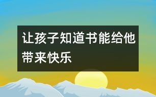 讓孩子知道書能給他帶來快樂