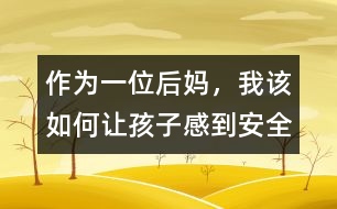 作為一位后媽，我該如何讓孩子感到安全