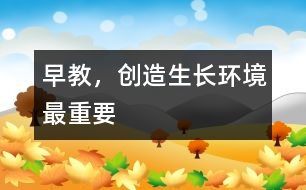 早教，創(chuàng)造生長(zhǎng)環(huán)境最重要