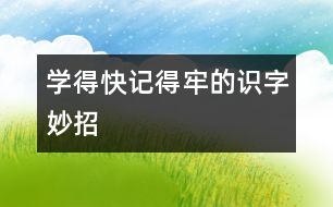 學(xué)得快、記得牢的識(shí)字妙招