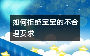 如何拒絕寶寶的不合理要求