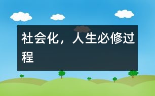 社會(huì)化，人生必修過程