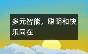 多元智能，聰明和快樂(lè)同在