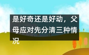 是好奇還是好動，父母應(yīng)對先分清三種情況