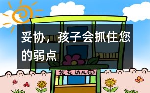 妥協(xié)，孩子會抓住您的弱點