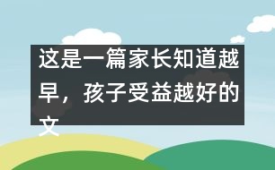 這是一篇家長知道越早，孩子受益越好的文章