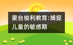 蒙臺(tái)梭利教育:捕捉兒童的敏感期