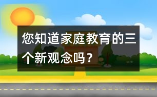 您知道家庭教育的三個新觀念嗎？