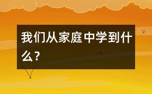 我們從家庭中學到什么？