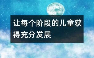 讓每個(gè)階段的兒童獲得充分發(fā)展