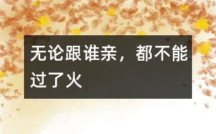 無論跟誰親，都不能過了火