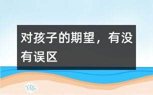 對孩子的期望，有沒有誤區(qū)