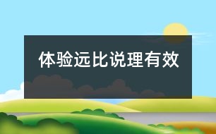 體驗遠(yuǎn)比說理有效