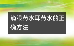 滴眼藥水、耳藥水的正確方法