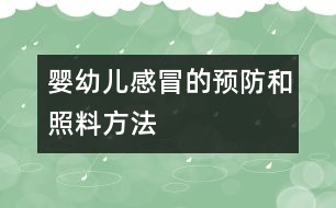 嬰幼兒感冒的預(yù)防和照料方法