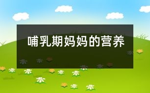 哺乳期媽媽的營(yíng)養(yǎng)