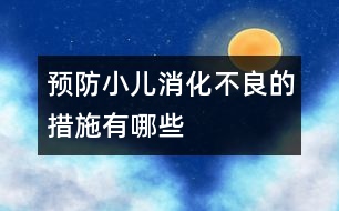 預(yù)防小兒消化不良的措施有哪些