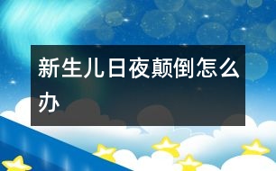 新生兒日夜顛倒怎么辦