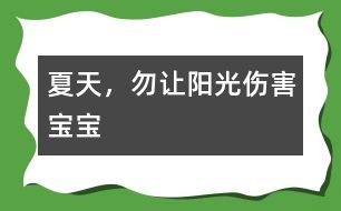 夏天，勿讓陽光傷害寶寶