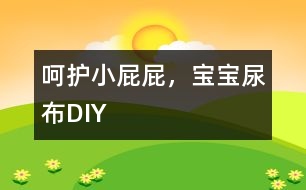 呵護小屁屁，寶寶尿布DIY