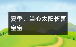 夏季，當心太陽傷害寶寶