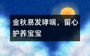 金秋易發(fā)哮喘，留心護養(yǎng)寶寶