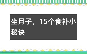 坐月子，15個(gè)食補(bǔ)小秘訣