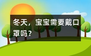 冬天，寶寶需要戴口罩嗎？