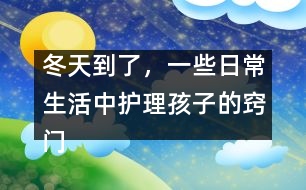 冬天到了，一些日常生活中護理孩子的竅門